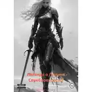 Постер книги Легенда о Лианне Сереброволосой