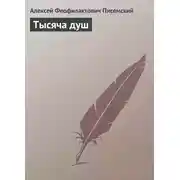Постер книги Тысяча душ