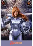 Ирена Сытник - Далия