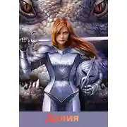Постер книги Далия