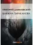 Григорий Данилевский - Княжна Тараканова (сборник)