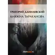 Постер книги Княжна Тараканова (сборник)