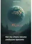 Евгений Морозов - Как мы стали своими злейшими врагами