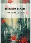 Всеволод Гаршин - Красный цветок (сборник)