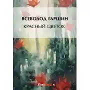 Постер книги Красный цветок (сборник)