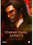 Ирина Никулина Имаджика - Тонкая грань. Курьер 2. Том 3. Летний зной