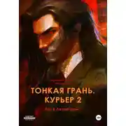 Постер книги Тонкая грань. Курьер 2. Том 3. Летний зной