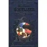 Постер книги Иван Грозный. Книга 2. Море