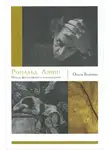 Ольга Власова - Рональд Лэйнг. Между философией и психиатрией
