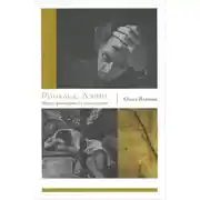 Постер книги Рональд Лэйнг. Между философией и психиатрией