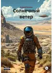 Андрей Боцман - Солнечный ветер