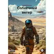 Постер книги Солнечный ветер