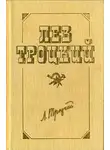 Лев Троцкий - Советская республика и капиталистический мир. Часть I. Первоначальный период организации сил
