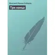 Постер книги Три конца
