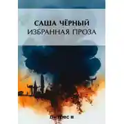 Постер книги Избранная проза