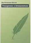Лев Шестов - Умозрение и Апокалипсис