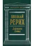 Николай Рерих - Нерушимое (сборник)