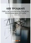 Лев Троцкий - Перед историческим рубежом. Политические силуэты
