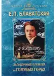 Елена Блаватская - Загадочные племена на «Голубых горах»