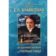 Постер книги Загадочные племена на «Голубых горах»