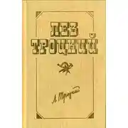 Постер книги Между империализмом и революцией