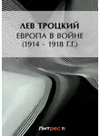Лев Троцкий - Европа в войне (1914 – 1918 г.г.)