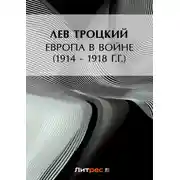 Постер книги Европа в войне (1914 – 1918 г.г.)