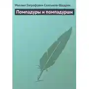 Постер книги Помпадуры и помпадурши