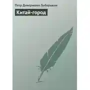 Постер книги Китай-город