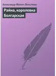 Александр Вельтман - Райна, королевна Болгарская