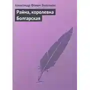 Постер книги Райна, королевна Болгарская