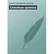 Постер книги Семейная хроника
