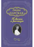 Лидия Чарская - Волшебная сказка