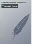 Павел Засодимский - Темные силы