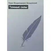 Постер книги Темные силы