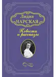Лидия Чарская - Солнце встанет!