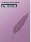Лидия Чарская - Вторая Нина