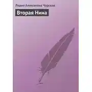 Постер книги Вторая Нина