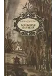 Василий Вонлярлярский - Большая барыня