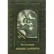 Постер книги Жених царевны