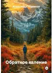 Александр Черевков - Обратное явление