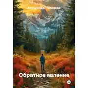 Постер книги Обратное явление