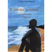 Постер книги В сиянье лунном