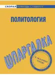 Анна Барышева - Политология. Шпаргалка