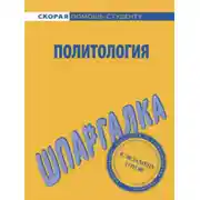Постер книги Политология. Шпаргалка