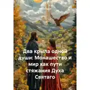 Постер книги Два крыла одной души: Монашество и мир как пути стяжания Духа Святаго