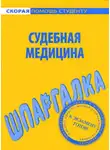 Валентина Баталина - Судебная медицина. Шпаргалка