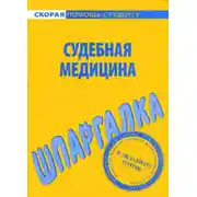 Постер книги Судебная медицина. Шпаргалка