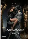 Мориса Лин - Храм оживших статуй