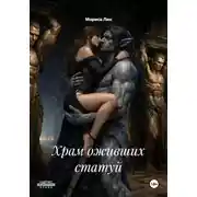 Постер книги Храм оживших статуй